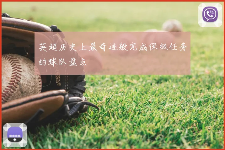 英超历史上最奇迹般完成保级任务的球队盘点