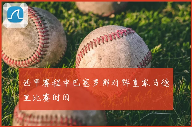 西甲赛程中巴塞罗那对阵皇家马德里比赛时间