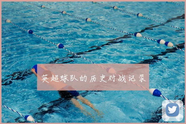 英超球队的历史对战记录