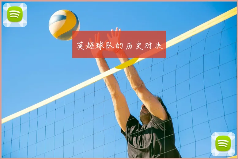 英超球队的历史对决