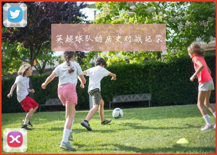 英超球队的历史对战记录