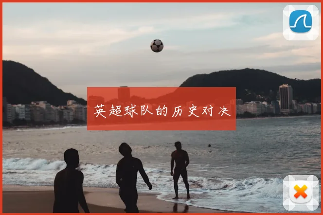 英超球队的历史对决