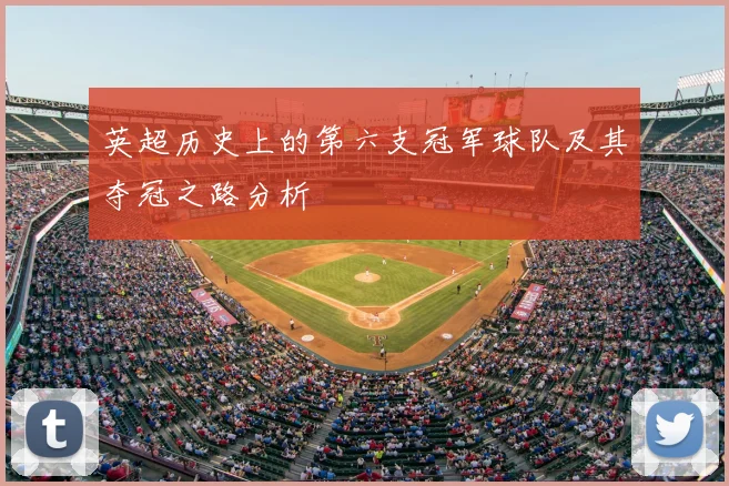 英超历史上的第六支冠军球队及其夺冠之路分析