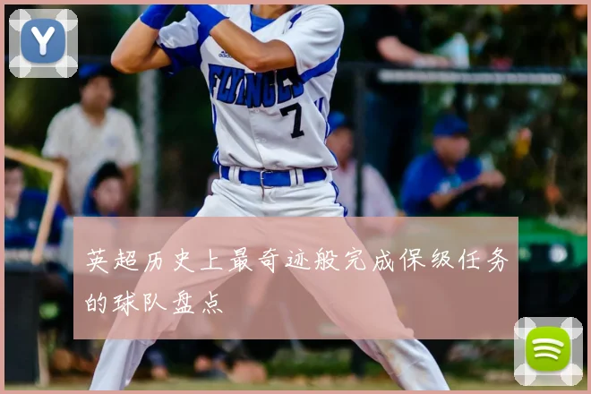 英超历史上最奇迹般完成保级任务的球队盘点