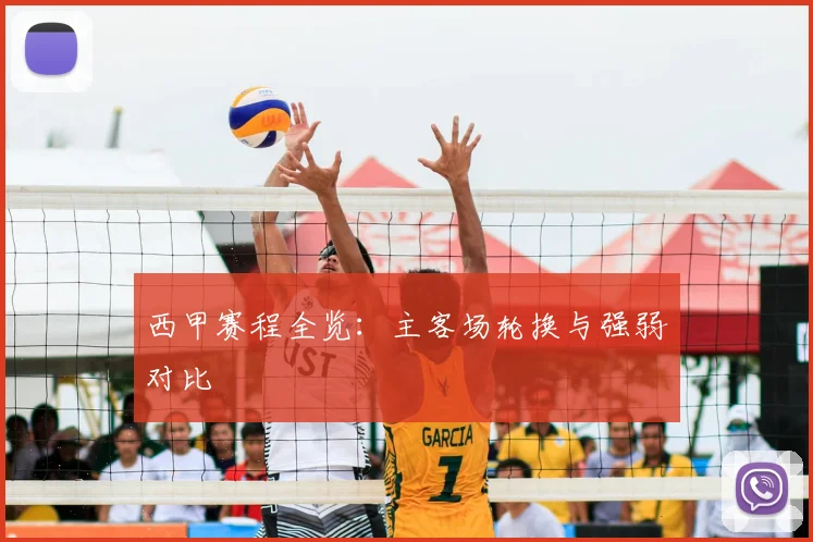 西甲赛程全览：主客场轮换与强弱对比